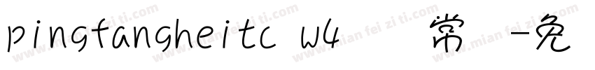 pingfangheitc w4 简 常规字体转换